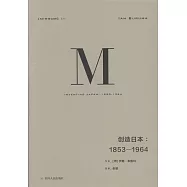 創造日本：1853—1964