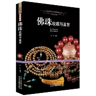 明心問道：佛珠收藏與鑒賞