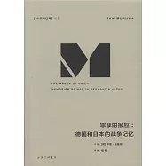 罪孽的報應：德國和日本的戰爭記憶