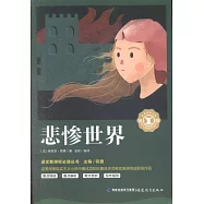 語文新課標必讀叢書：悲慘世界