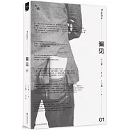 十三邀第一輯：偏見