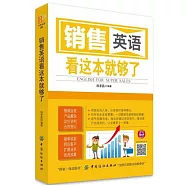 銷售英語看這本就夠了