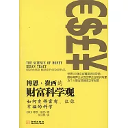 博恩&middot;崔西的財富科學觀