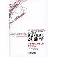 博恩&middot;崔西的激勵學