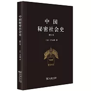 中國秘密社會史(修訂本)