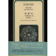 雙身記：一部虔誠的小說(新編增補版)