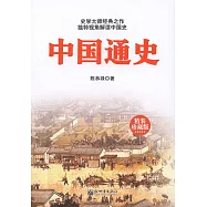 中國通史(精裝珍藏版)