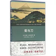 菊與刀(權威全譯本)