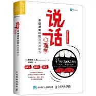 說話心理學：滲透潛意識的語言說服力