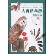 大自然年歷：揭秘自然