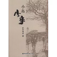 小島塵事