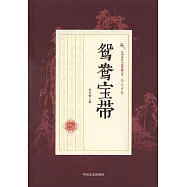 民國武俠小說典藏文庫·馮玉奇卷：鴛鴦寶帶