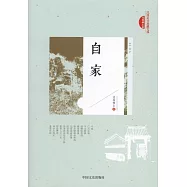 民國美文典藏文庫還珠樓主卷：自家