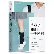 畢業了，我們一無所有