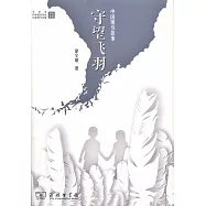 守望飛羽：中國觀鳥故事