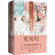 孤王寡女4：鸞鳳歸(全二冊)