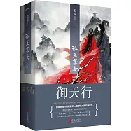 孤王寡女5：禦天行(全二冊)