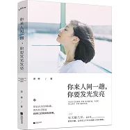 你來人間一趟，你要發光發亮