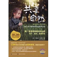 共享自然：每個孩子都喜歡的自然學習法