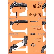 槍的合眾國：美國槍文化的形成