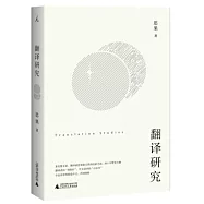 翻譯研究