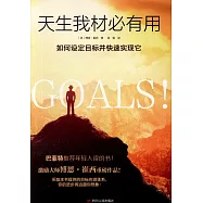 天生我材必有用：如何設定目標並快速實現它