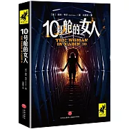 10號艙的女人