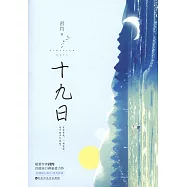 十九日(全二冊)