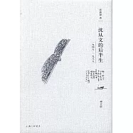 沈從文的后半生：1948—1988(增訂版)