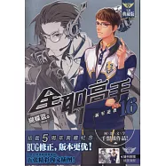 全職高手(16)：新軍逆襲(全新典藏版)