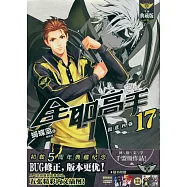 全職高手(17)：挺進四強(典藏版)