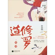 修羅道·傳奇