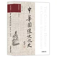 中華圖像文化史：佛教圖像卷(下)