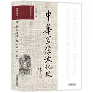 中華圖像文化史：佛教圖像卷(上)