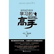 如何成為有效學習的高手