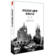 哥特建築與雕塑裝飾藝術(第1卷)