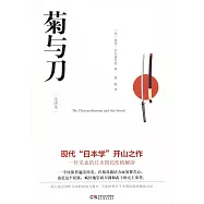 菊與刀(全譯本)