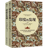 印度的發現(上下冊)