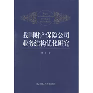 我國財產保險公司業務結構優化研究