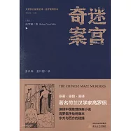 大唐狄公探案全譯：迷宮奇案