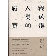 我認得人類的寂寞：廢名詩集