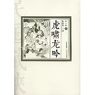 虎嘯龍吟(全二卷)