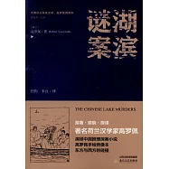 大唐狄公探案全譯：湖濱謎案