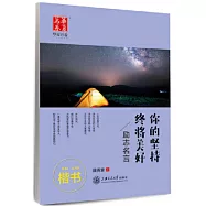 華夏萬卷·你的堅持終將美好：勵志名言 楷書