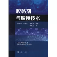 膠黏劑與膠接技術