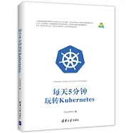 每天5分鍾玩轉Kubernetes