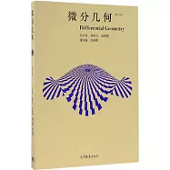 微分幾何(修訂版)