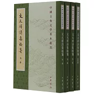 文天祥詩集校箋(全四冊)