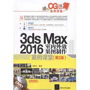 3ds Max 2016室內外效果圖制作案例課堂(第2版)
