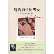 唇齒相依論男女：D.H.勞倫斯非虛構作品集